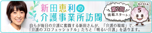 新田恵利の介護事業所訪問