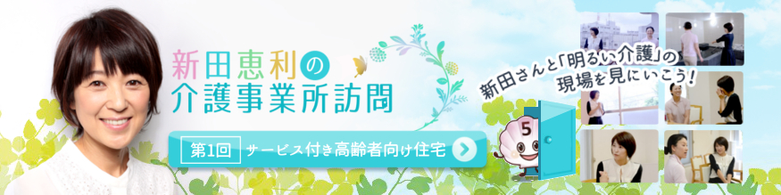 新田恵利の介護事業所訪問　第1回