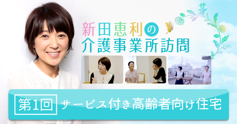 新田恵利の介護事業所訪問　第1回