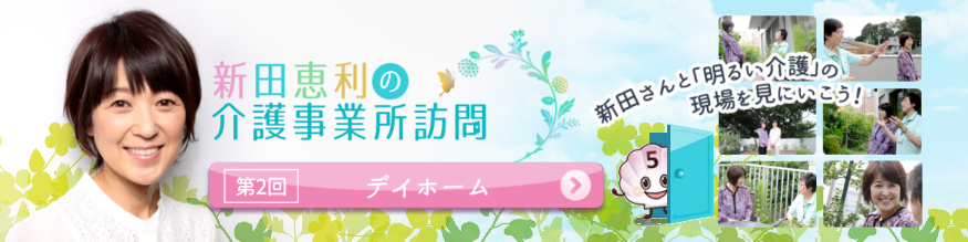 新田恵利の介護事業所訪問　第2回