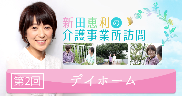 新田恵利の介護事業所訪問　第2回